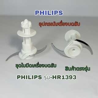 ชุดใบมีดเครื่องบดสับ แบรนด์Philips สินค้าตรงรุ่น HR1393 สินค้าแบรนด์แท้100%(พร้อมจัดส่ง)🛸