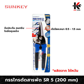 SUNKEY กรรไกรตัดสารพัด กรรไกรsk5 กรรไกรตัดสแตนเลสsk5 กรรไกรตัดกิ่ง กรรไกรตัดสังกะสี ใช้ตัดสแตนเลส ลวดทองแดง กิ่งไม้