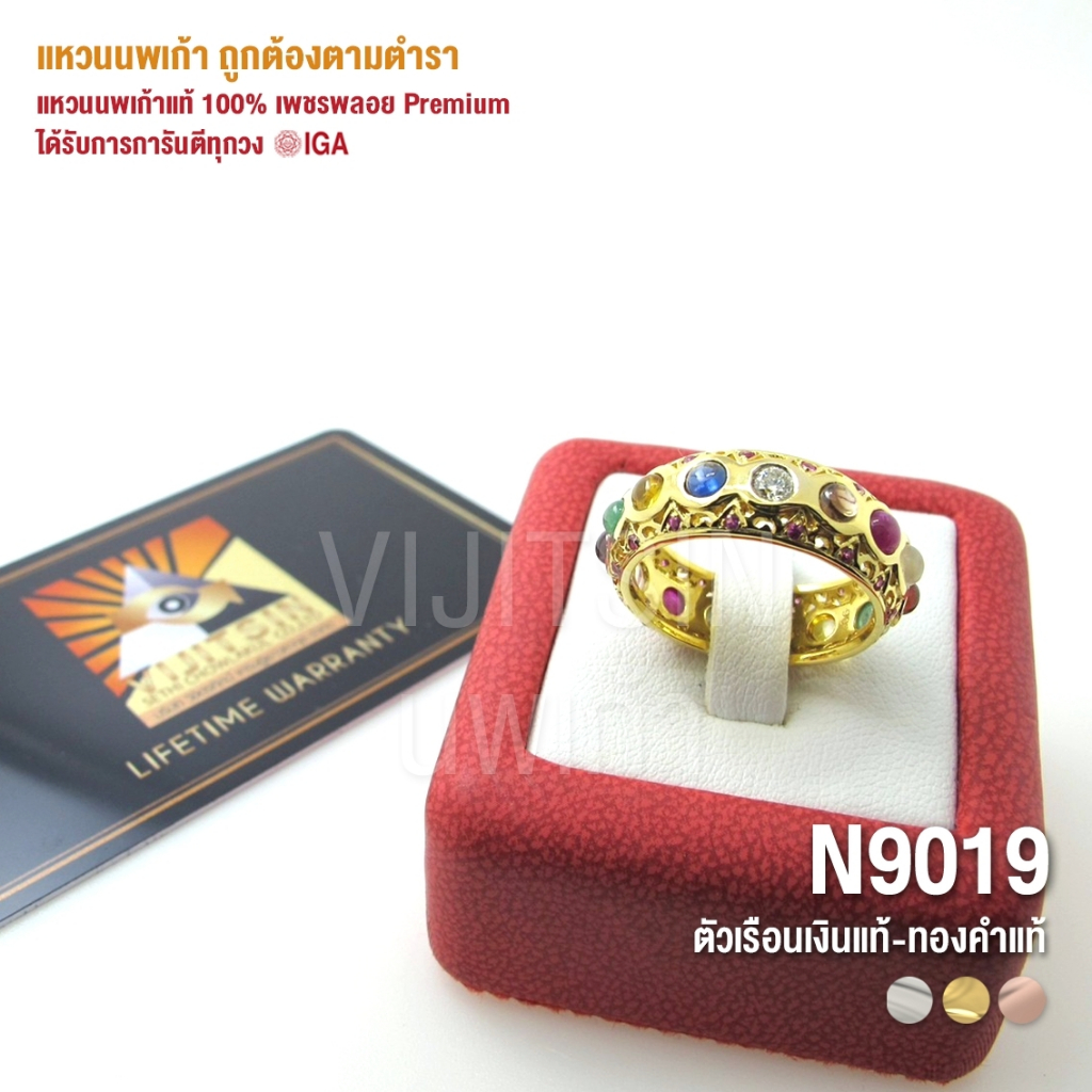 [N9019] แหวนนพเก้าแท้ 100% เพชรพลอย Premium ตัวเรือนทองแท้ มีการันตี IGA ทุกวง