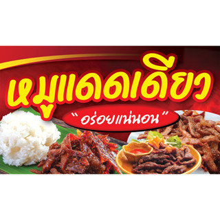 ป้ายไวนิล กันน้ำ กันแดด    120 * 70  cm  หมูแดดเดียว