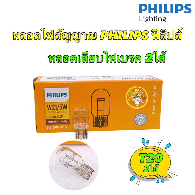 TKD หลอดไฟเบรค เสียบหัวโตT20 PHILIPS ฟิลิปส์ W21/5W 12V W3x16q 12066 แท้ติดรถ แสงสีเหลือง 1ดวง