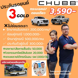 Chubb ประกันรถยนต์ชั้น 3 Gold Package ชับบ์สามัคคีประกันภัย กระบะตอนเดียว/Cab มี Diver safe Gold