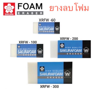 SAKURA Foam ยางลบโฟม เนื้อแน่น ลบง่าย สะอาดโดยไม่ต้องออกแรง ไม่ทิ้งคราบเปื้อนไว้ที่กระดาษ