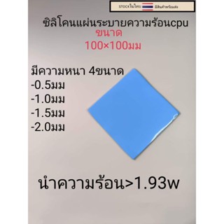 ซิลิโคนระบายความร้อนcpu แบบแผ่น ขนาด100มม.x100มม