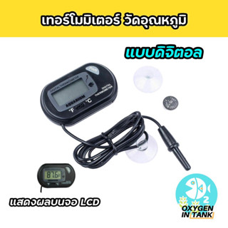 เทอร์โมมิเตอร์ แบบดิจิตอล วัดอุณหภูมิ ตู้ปลา ตู้ไม้น้ำ พร้อมส่ง