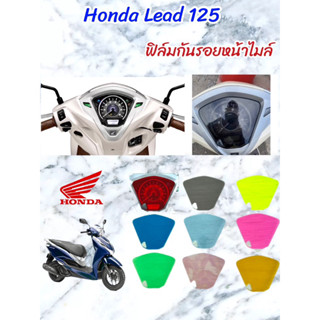 ฟิล์มกันรอยไมล์ Lead 125i เก่า ใหม่ 4 วาล์ว 2023 ฟิล์มกันรอยอย่างดี ฟิล์มบังไมล์honda Lead 125i 2023 สินค้าพร้อมจัดส่ง