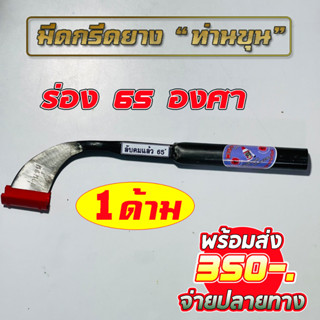 มีดกรีดยาง ร่อง 65 องศา