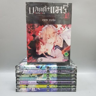 Bloody mary บลัดดี้แมรี่2-10 ยกชุด (ขาดเล่ม1,5) มือหนึ่ง  พร้อมส่ง