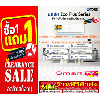 YORKเครื่องปรับอากาศ13000บีทียูSTANDARDแผงคอล์ยBLUEFINเบอร์5Eco Plus Seriesน้ำยาแอร์R32แถมฟรีเครื่องฟอกอากาศฆ่าฝุ่นPM2.5