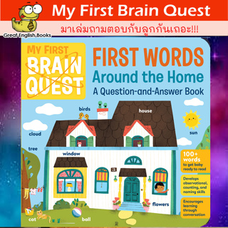 (ใช้โค้ดรับcoinคืน10%ได้) พร้อมส่ง *ลิขสิทธิ์แท้ Original* บอร์ดบุ๊ค ถาม-ตอบ My First Brain Quest First Words: Around the Home: A Question-and-Answer Book (Brain Quest Board Books, 5) Board book