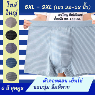 กางเกงในชายไซส์ใหญ่ รุ่น ลายทาง 6XL-9XL คนอ้วน เอว 32-52 นิ้ว เป้าแยก2ชั้น! ยืดหยุ่นกว่าทั่วไป 6 สีสุดคูล