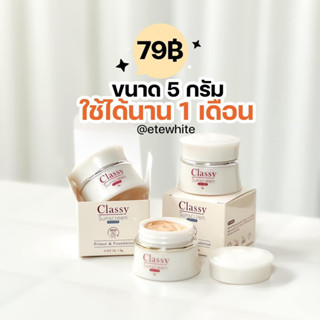 กันแดดคลาสซี่ กันแดดเนื้อแป้ง 2 กระปุก