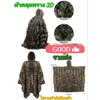 ผ้าคลุมตัวพราง3D สำหรับต่อนก-ต่อไก่ ในป่า