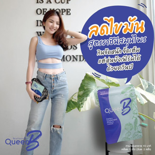 📌1แถม1 สมุนไพรควบคุมน้ำหนัก Queen B (ควีนบี) ที่สกัดจากวัตถุดิบธรรมชาติ ปลอดภัย 100%