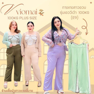 100KG Plus size I  E9 พร้อมส่ง กางเกงสาวอวบ รุ่นเอววีเว้า เอว34-46 กางเกงไซส์ใหญ่ กางเกงขายาว ผ้าดีเกรดA สม็อคหลัง