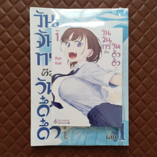 วันจันทร์คือวันดึ๋งดึ๋ง #01-03 (การ์ตูน) FirstPagePro Comic Blue Edition Set Getsuyoubi no Tawawa By: Himura Kiseki