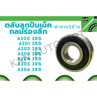 6200-2RS 6201-2RS 6202-2RS 6203-2RS 6204-2RS 6205 2RS 6206-2RS ตลับลูกปืนเม็ด(ฝายาง 2 ข้าง)( Deep groove ball bearings )