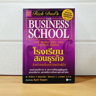 โรงเรียนสอนธุรกิจ The business school, ชุดพ่อรวยสอนลูก Robert [ หนังสือมือหนึ่ง,เก่าเก็บ ]