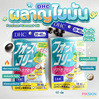 [PIKSKIN] แท้/ส่งไว💫DHC Forslean +Coconut Oil 20/40 วันวิตามินเผาผลาญไขมัน🇯🇵กำลังฮิตที่ญี่ปุ่น