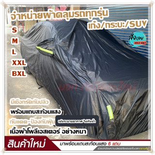 ผ้าคลุมรถกระบะ S M L XXL BXL ผ้าคลุมรถยนต์ ผ้าคลุมรถเก๋ง ผ้าคลุมรถ ผ้าคลุมรถสีดำ เนื้อผ้าร่มอย่างหนา พร้อมแถบสะท้อนแสง