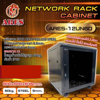 ตู้NETWORK RACK CABINET 12UNลึก60เซน มีล้อ (60cm.) รุ่นประหยัด ยี่ห้อ ARES