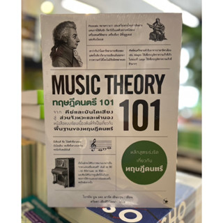 ทฤษฎีดนตรี 101 : Music Theory 101