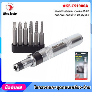 King Eagle ไขควงตอก พร้อมชุดถอนเกลียว ซ้าย รุ่น KE-CS1900A ไขควงตอกกระแทก ใช้ขันน็อต-คลายน็อต สกูร ดอกไขควง ปากแบน แฉก