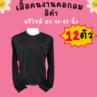 เสื้อคนงานคอกลม สีดำ ชุด 3 ตัว 6 ตัว 10 ตัว 12 ตัว ฟรีไซส์ อก 44 - 45 นิ้ว