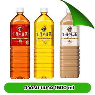 ชานมคิริน ชาแดง และชาเลมอน kirin milk tea / lemon tea / straight tea ขนาด 1500ml