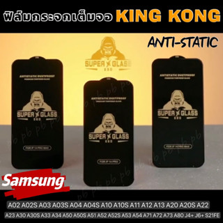 KingKong ฟิล์มกระจกเต็มจอ ขอบสีดำ Samsung A04 A04S A03 A03S A02 A02S A10 A20 A30 A50 A70 A10S A20S A30S A50S A11 A12 A13