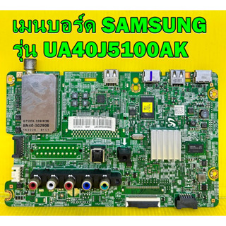 เมนบอร์ด SAMSUNG รุ่น UA40J5100AK พาร์ท BN94-08148H / BN94-09741A ของแท้ถอด มือ2 เทสไห้แล้ว