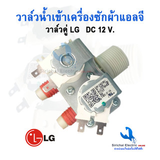 วาล์วน้ำเข้าเครื่องซักผ้าแอลจี DC-12V. วาล์วคู่ LG เครื่องอัตโนมัติฝาบน โซลินอยด์วาล์ว-----(A-2/7)