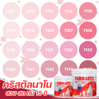 Pammastic สีชมพู อะคริลิค ชิลด์ 3L สีทาภายนอก และ สีทาภายใน เกรดสูง ทนทาน 15 ปี สีไร้กลิ่น สีบ้านเย็น