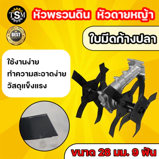 หัวพรวนดิน มี 2 แบบ ใบพัดก้างปลา / ใบมีดตรง ใช้กับเครื่องตัดหญ้า ( 28 มิล 9 ฟัน )