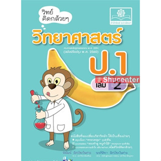 S วิทย์คิดกล้วยๆ วิทยาศาสตร์ ป.1 เล่ม 2 (หลักสูตรปรับปรุง 2560)