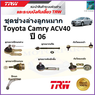 TRW ชุดช่วงล่าง ลูกหมาก โตโยต้า คัมรี่,Toyota Camry ACV40 ปี 06 สินค้าคุณภาพมาตรฐาน มีรับประกัน