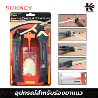 SUNKEY อุปกรณ์สำหรับร่องยาแนว 8 ตัว/ชุด ที่ปาดร่องยาแนว มีดขูดร่องยาแนว ที่ขูดร่องยาแนว อุปกรณ์ปาดร่องยาแนว ซิลิโคน แท้