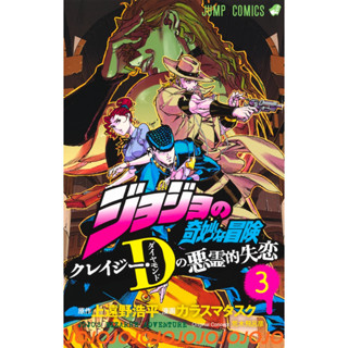 โจโจ้ ล่าข้ามศตวรรษ JoJos Bizarre Adventure: Crazy Diamonds Demonic Heartbreak มังงะ ฉบับภาษาญี่ปุ่น (เล่ม1-3)