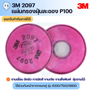 (2 ชิ้น)3M 2097 แผ่นกรองฝุ่น P100 ใช้กับงานเชื่อม ฟูมโลหะ เรซิ่น