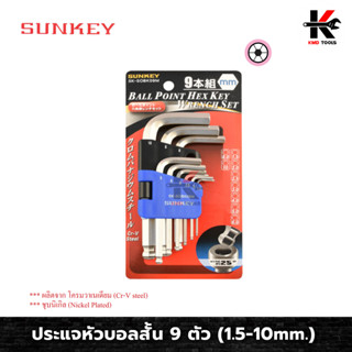 SUNKEY ประแจหัวบอลสั้น 9 ตัว/ชุด (1.5-10mm.) ประแจหัวบอล ประแจแอลชุด ประแจแอลหัวบอล ประแจแอลมิล ประแจชุด ประแจหกเหลี่ยม