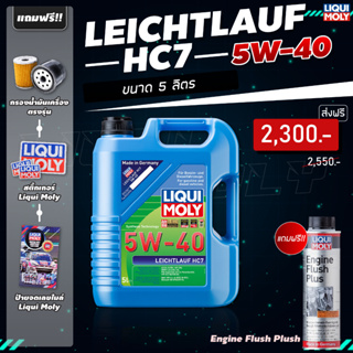 [ส่งฟรี] Liqui Moly Leichtlauf HC7 เครื่องยนต์เบนซินและดีเซล ดีที่สุดสำหรับรถใช้แก๊ส LPG/NGV 5 ลิตร / 7 ลิตร และ 1 ลิตร