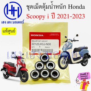 เม็ดตุ้มน้ำหนัก Scoopy i 2021 - 2023 เม็ดตุ้ม เม็ดถ่วง เม็ดตุ้มแรงเหวี่ยง Honda Scoopyi 22123-K0J-N00 เม็ดตุ้มในชาม