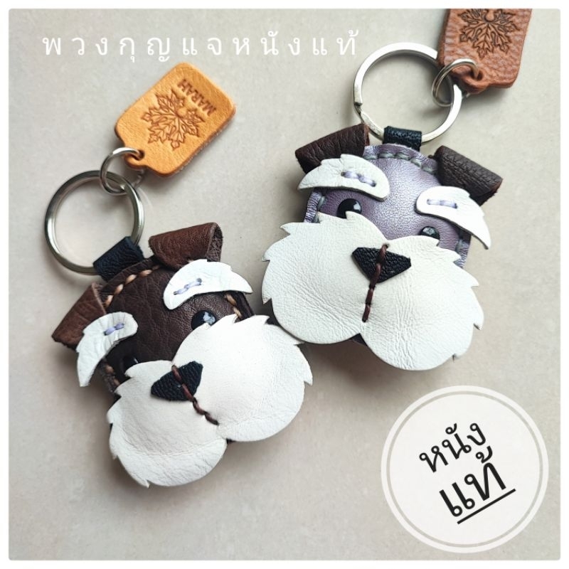 พวงกุญแจหนังแท้ น้องหมาชเนาเซอร์ ห้อยกุญแจบ้าน กุญแจรถ หรือนำไปห้อยกระเป๋า เป็นงานเย็บด้วยมือ มีความทนทานสูง