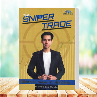 หนังสือ The Sniper Trade วิธีเทรดแบบ Sniper ทำกำ  สำนักพิมพ์ :ซุปเปอร์เทรดเดอร์  (สินค้าพร้อมส่ง)