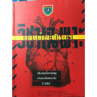 วิชาเฉพาะแพทย์และทันตะ ฯ  *******หนังสือสภาพ 80%*******