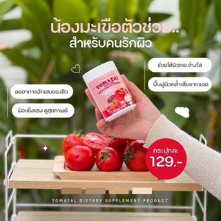 น้ำชงมะเขือเทศ🍅ผิวขาวกระจ่างใส