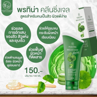 [พร้อมส่ง+มีของแถม]คลีนซิ่งเจลพรทิน่า ลดสิวใช้ดีมาก(ซื้อ1หลอดได้ของแถม =2 ชิ้น เช่น กิฟช็อป)