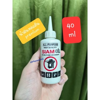 น้ำมันหล่อลื่น 7บ/12ขวด siam oil 40 ml น้ำมันหยอดอเนกประสงค์ น้ำมันจักรเย็บผ้า ใช้หยอดจักรยานกรรไกรพัดลมหล่อลื่นเครื่อง