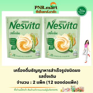 PNR.mart(2x12ซอง) เนสวีต้ารสดั้งเดิม nesvita instant cerael original / เนสวิต้าซองเล็ก เครื่องดื่มธัญพืชแบบผง ธัญพืชผง