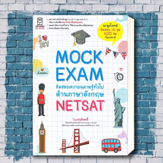 หนังสือ Mock Exam ข้อสอบความฉลาดรู้ทั่วไปด้านภาษาอังกฤษ NETSAT ผู้เขียน: ครูอ๊อดดี๊  สำนักพิมพ์: ฟุกุโร FUGUROU